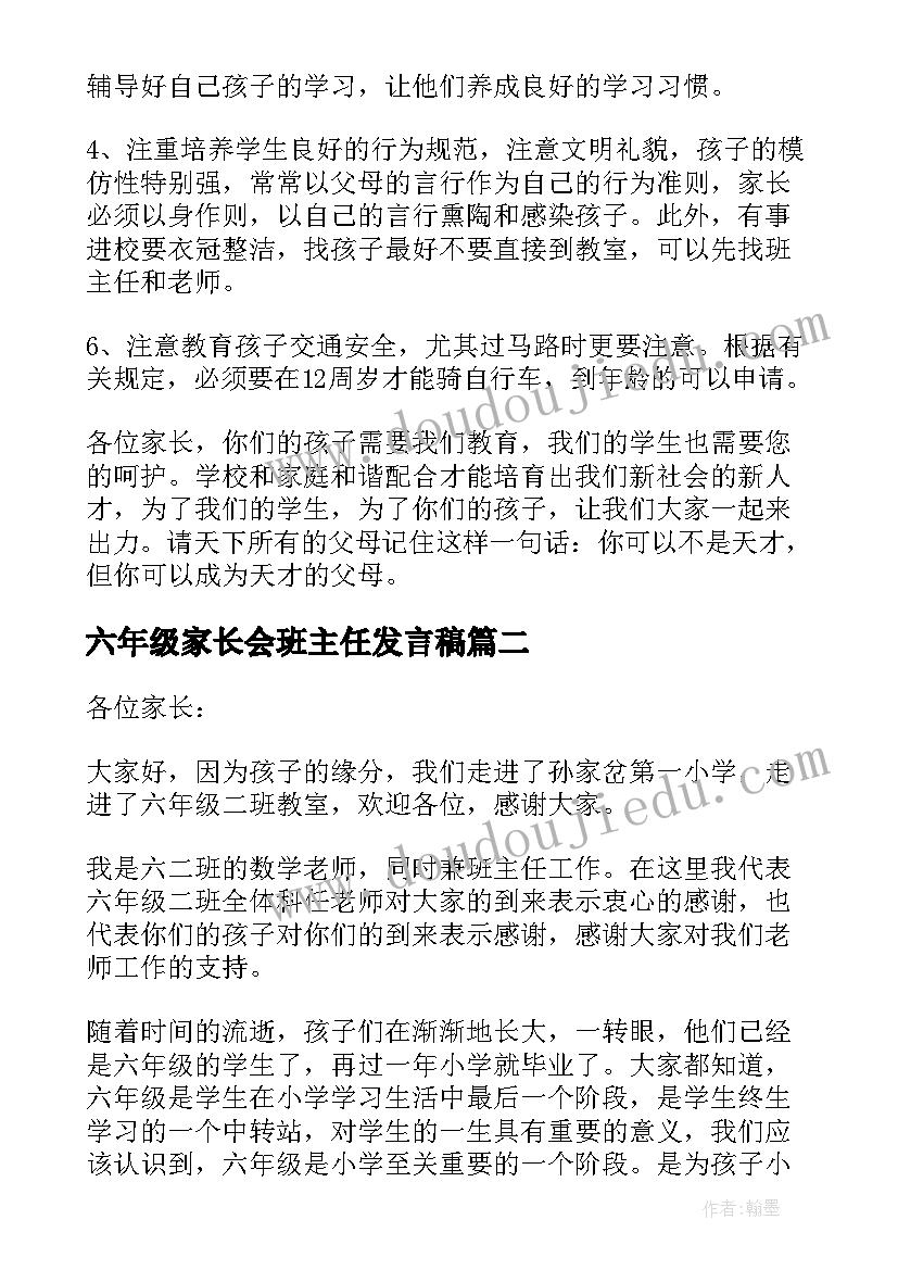 2023年六年级家长会班主任发言稿(精选5篇)