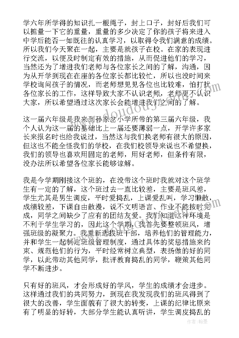 2023年六年级家长会班主任发言稿(精选5篇)