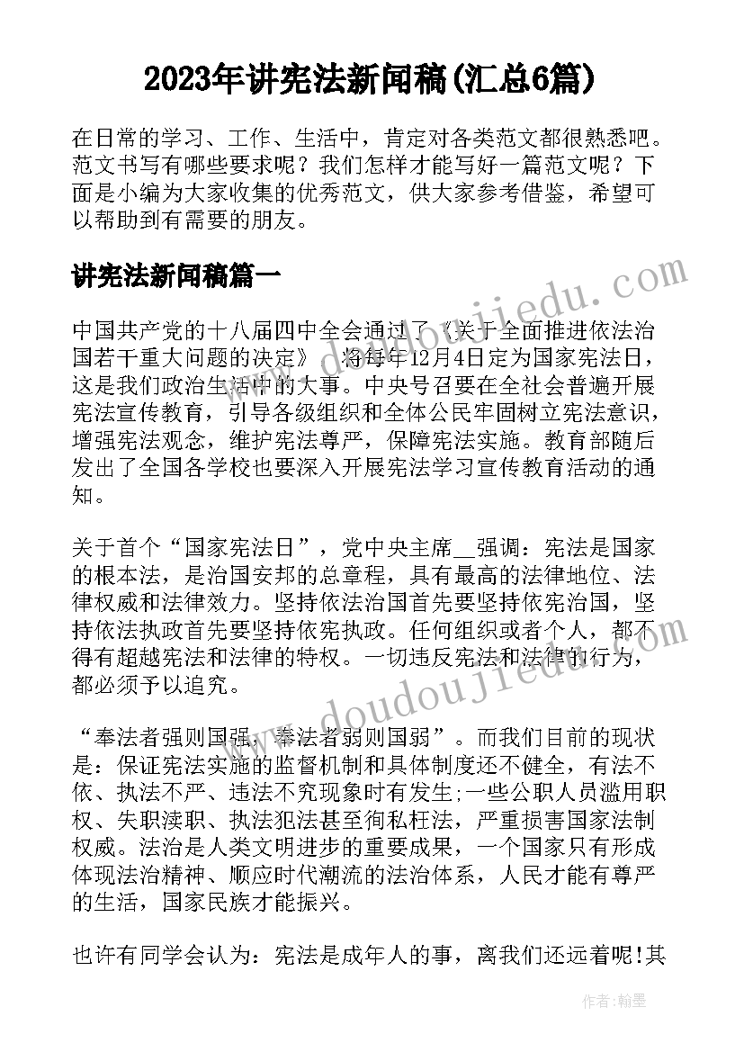 2023年讲宪法新闻稿(汇总6篇)