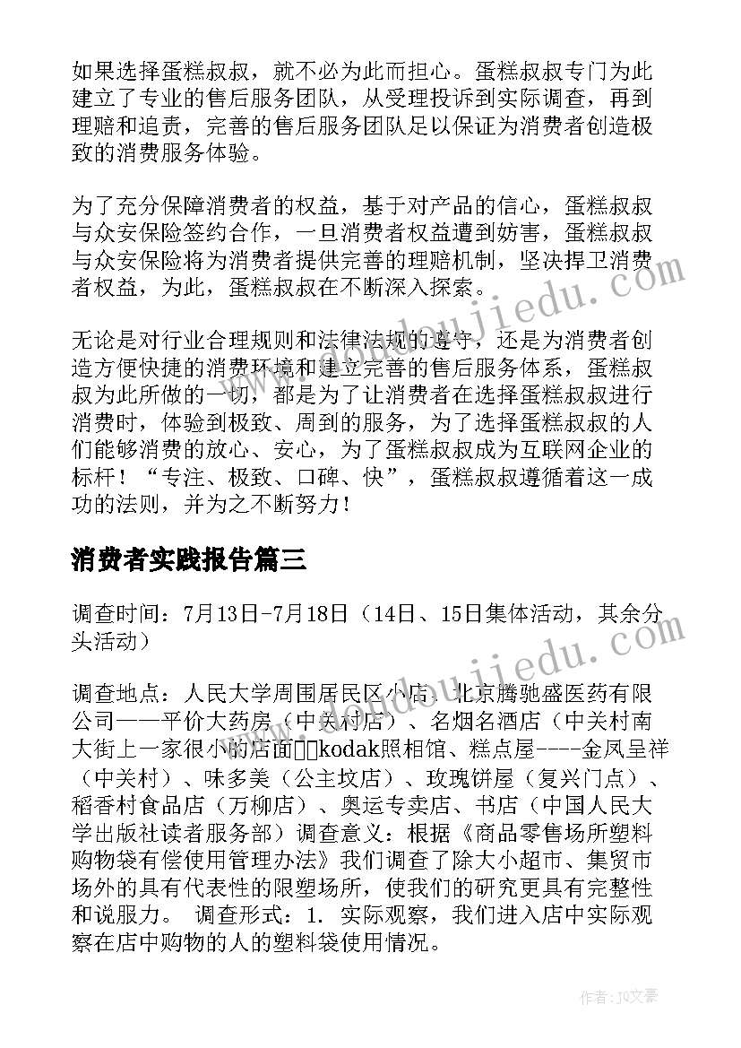 消费者实践报告(模板5篇)