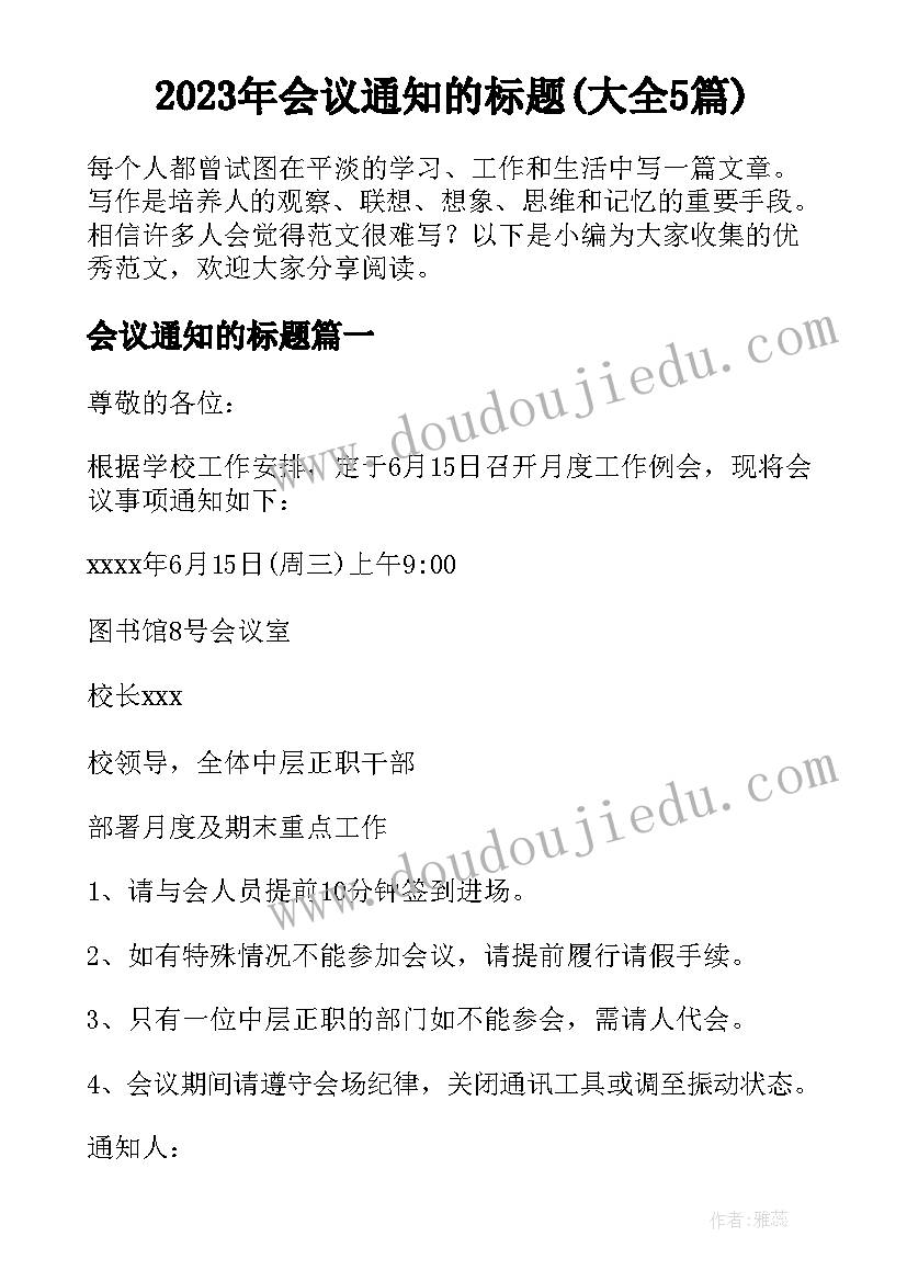 2023年会议通知的标题(大全5篇)