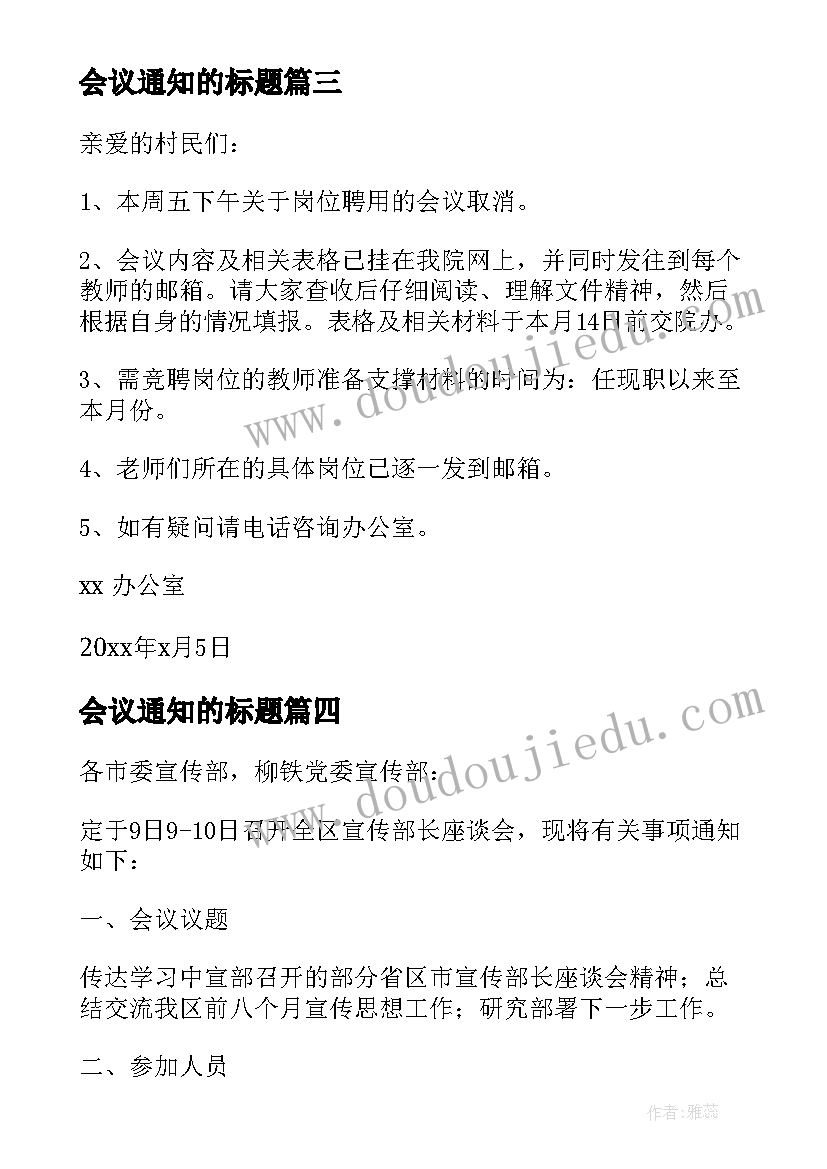 2023年会议通知的标题(大全5篇)