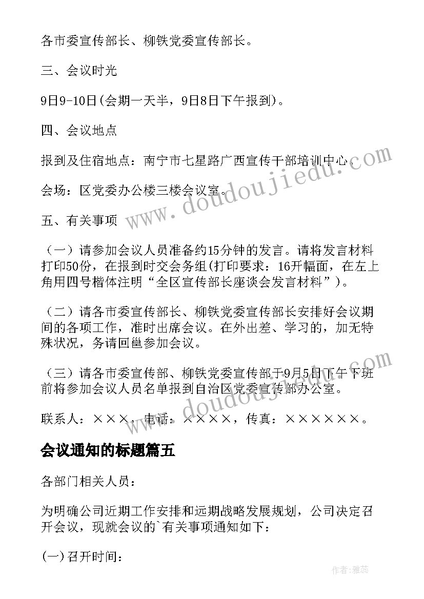 2023年会议通知的标题(大全5篇)