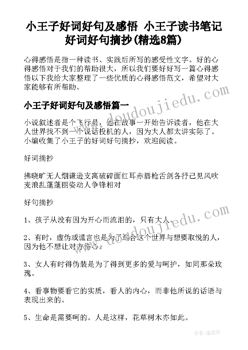 小王子好词好句及感悟 小王子读书笔记好词好句摘抄(精选8篇)