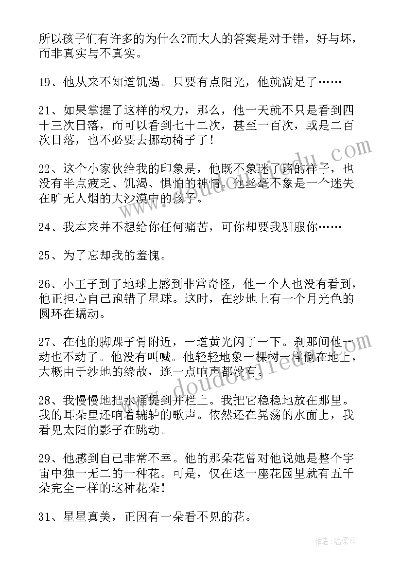 小王子好词好句及感悟 小王子读书笔记好词好句摘抄(精选8篇)