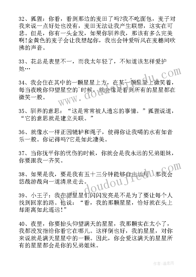 小王子好词好句及感悟 小王子读书笔记好词好句摘抄(精选8篇)