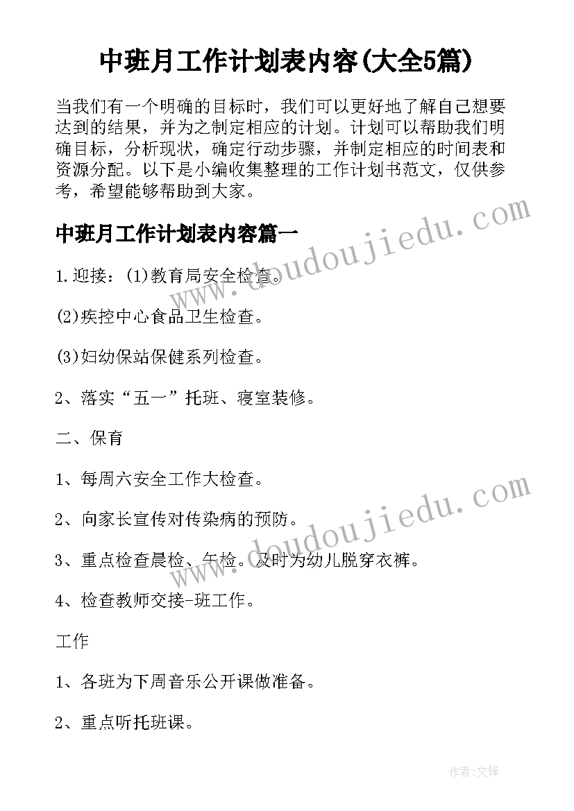 中班月工作计划表内容(大全5篇)