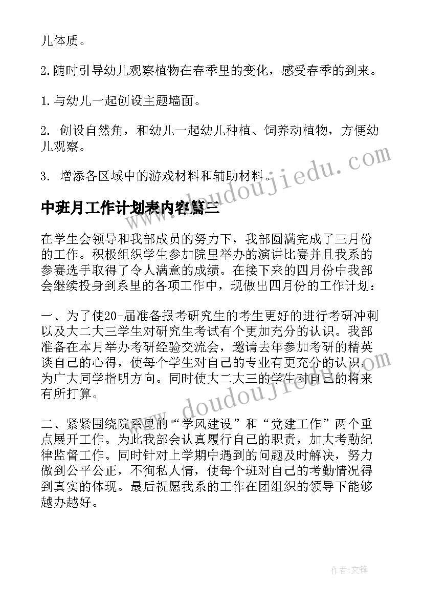 中班月工作计划表内容(大全5篇)