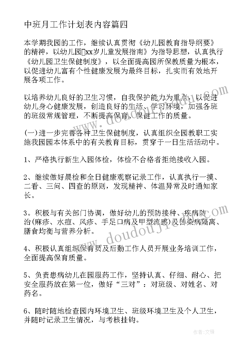 中班月工作计划表内容(大全5篇)