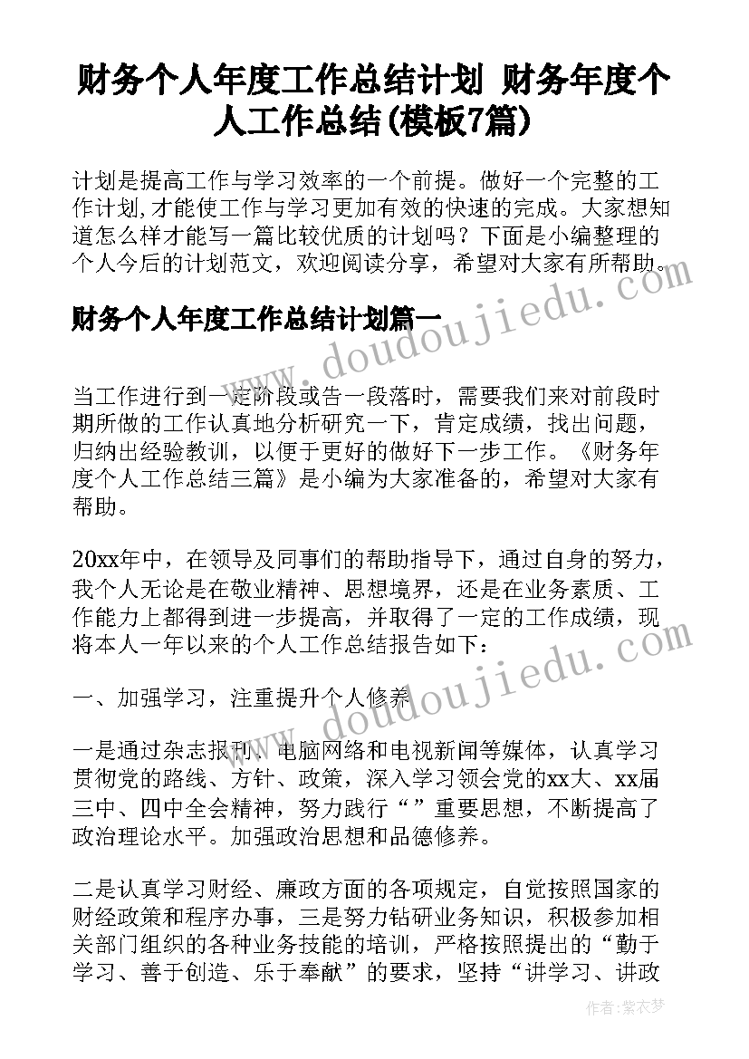 财务个人年度工作总结计划 财务年度个人工作总结(模板7篇)