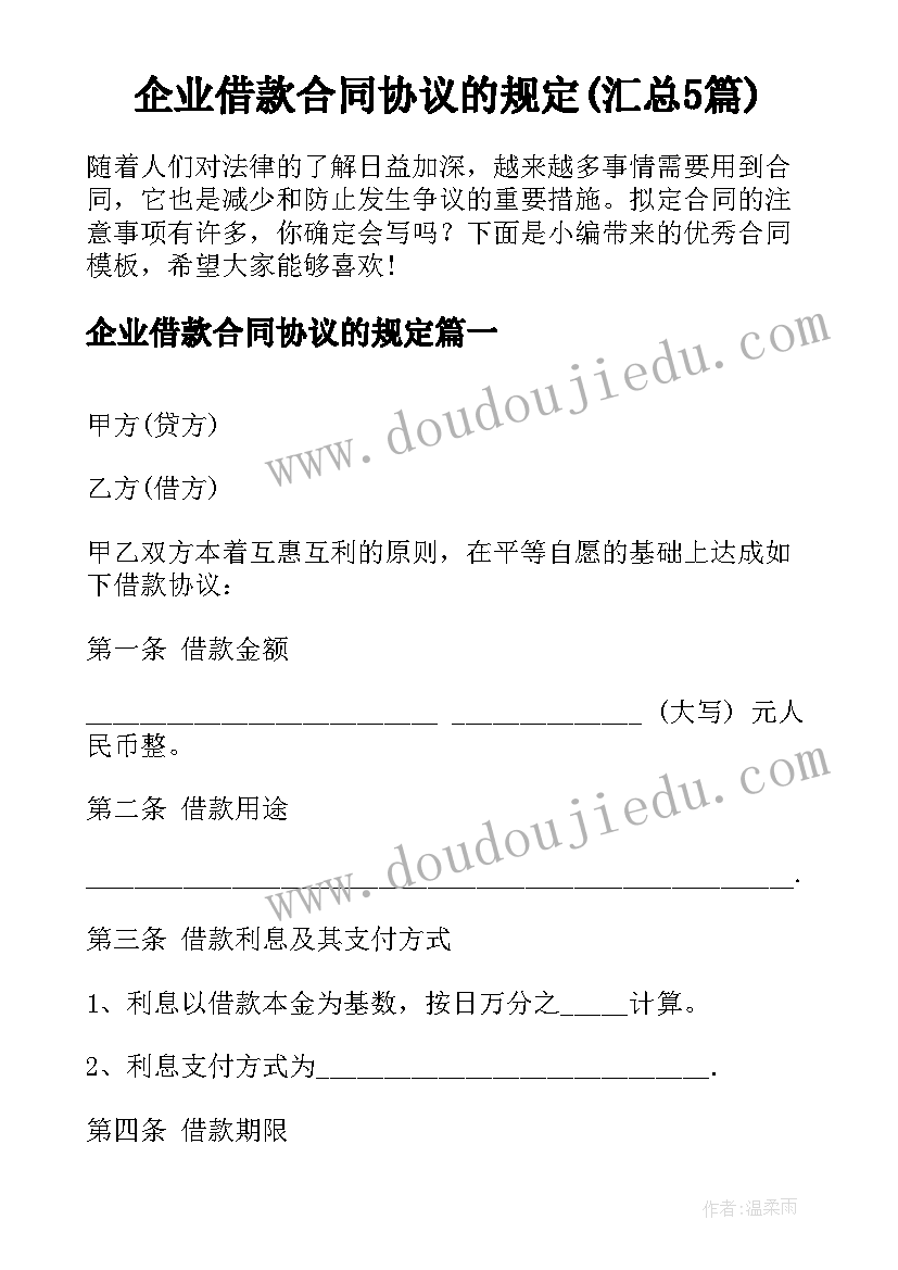 企业借款合同协议的规定(汇总5篇)