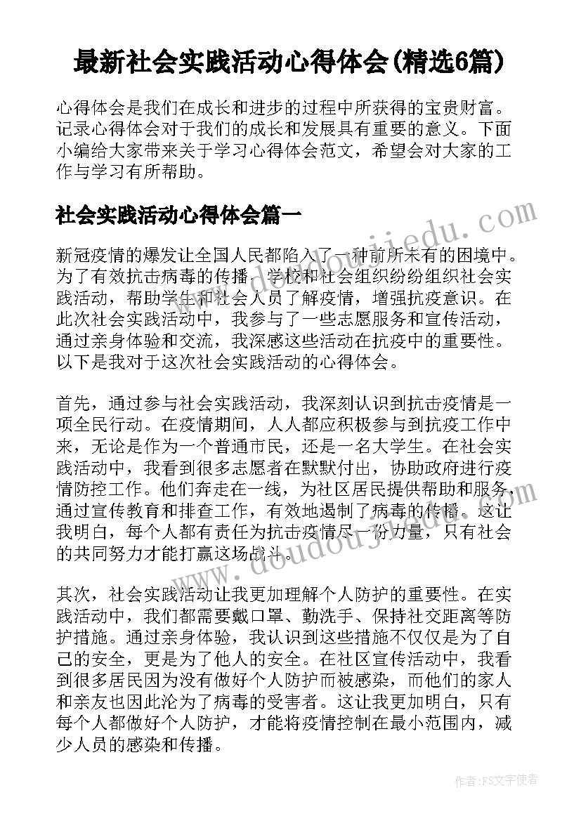 最新社会实践活动心得体会(精选6篇)