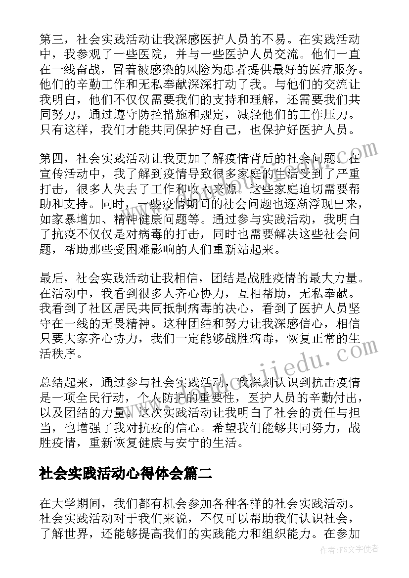 最新社会实践活动心得体会(精选6篇)