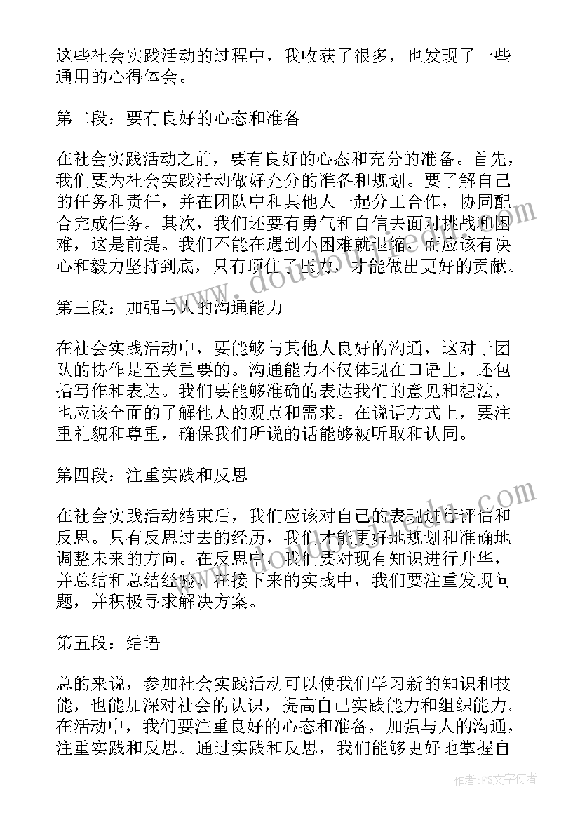 最新社会实践活动心得体会(精选6篇)