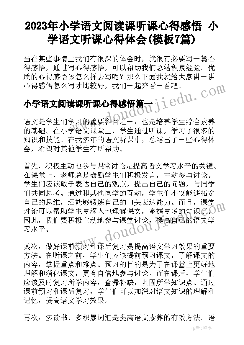 2023年小学语文阅读课听课心得感悟 小学语文听课心得体会(模板7篇)