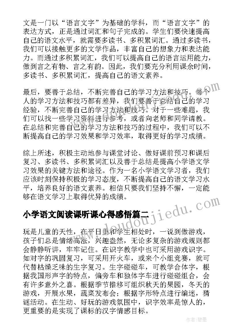 2023年小学语文阅读课听课心得感悟 小学语文听课心得体会(模板7篇)