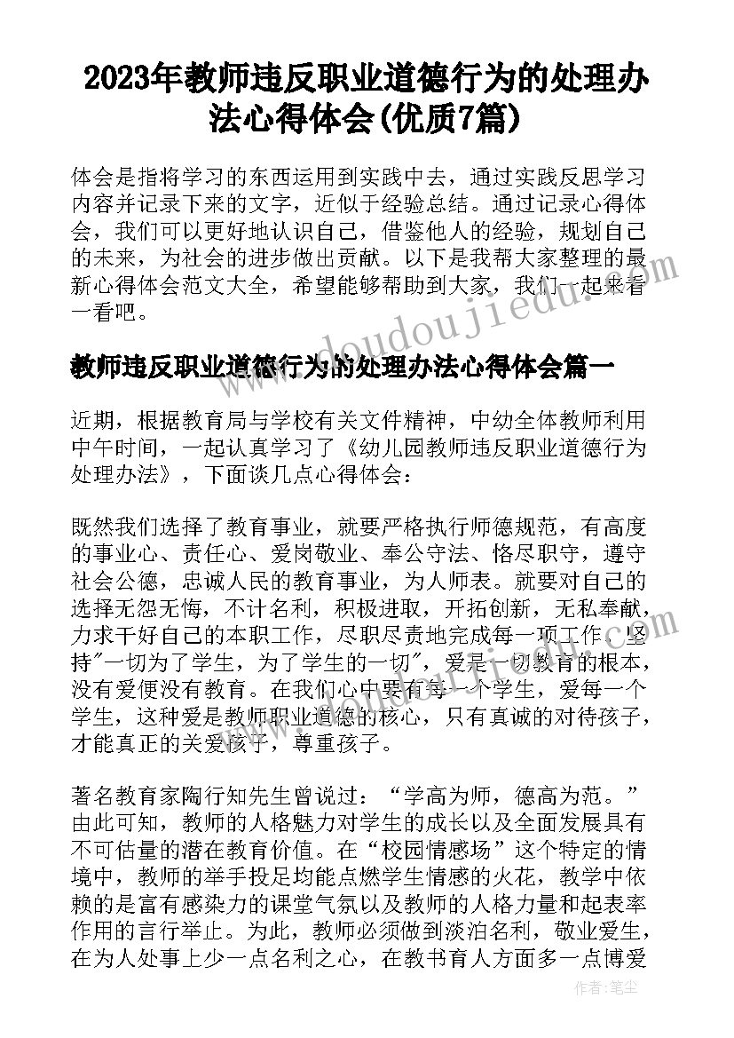 2023年教师违反职业道德行为的处理办法心得体会(优质7篇)