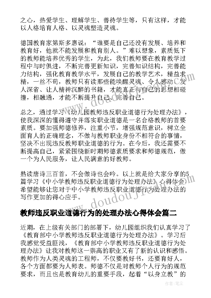 2023年教师违反职业道德行为的处理办法心得体会(优质7篇)