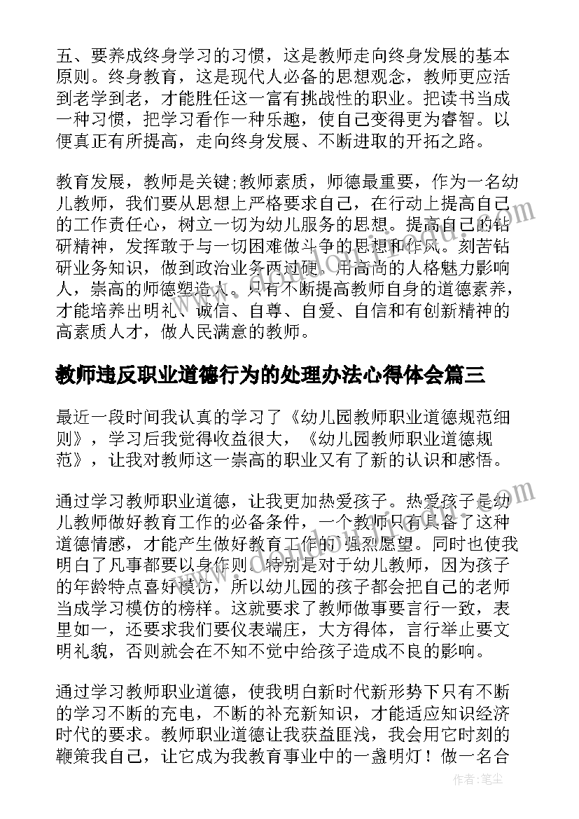 2023年教师违反职业道德行为的处理办法心得体会(优质7篇)