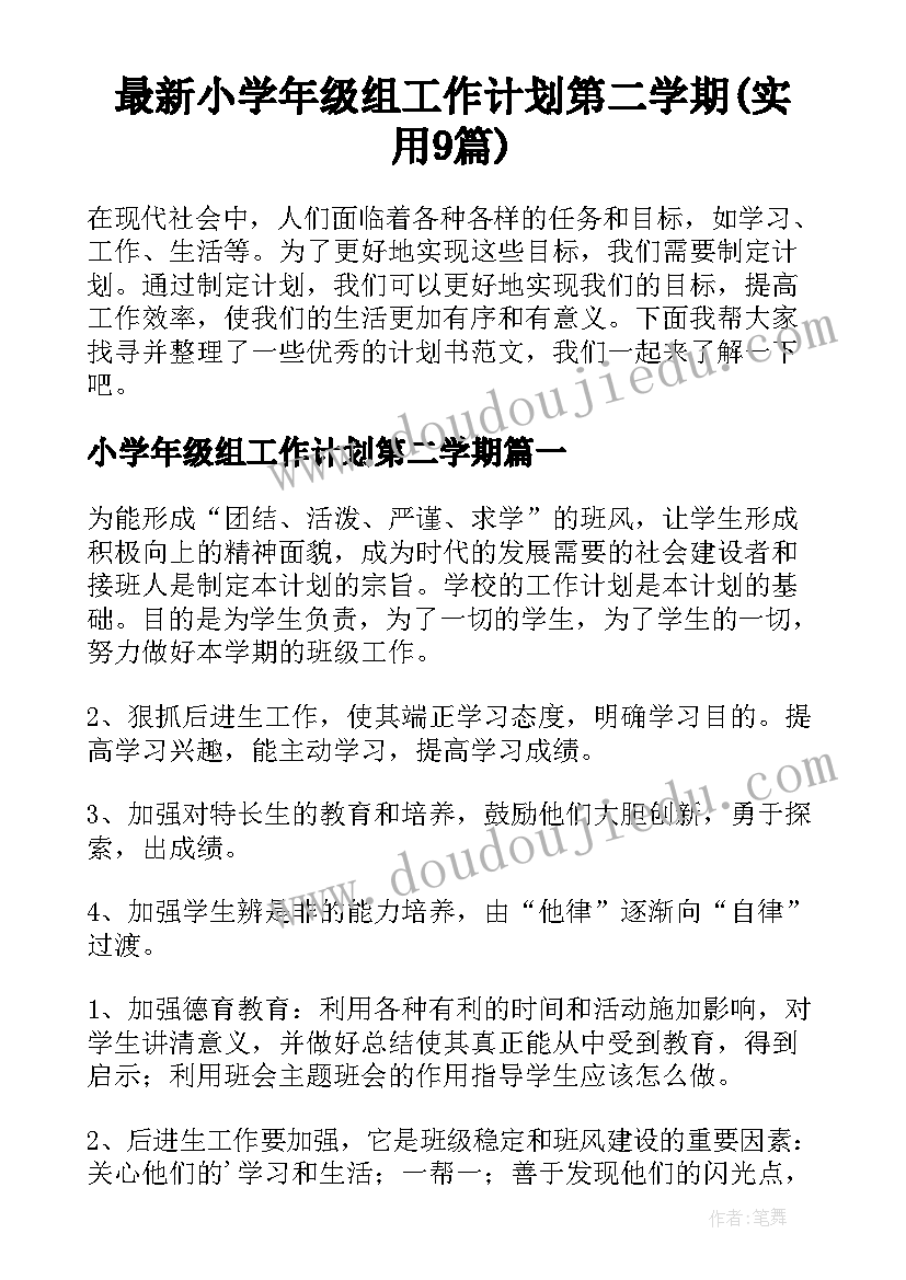 最新小学年级组工作计划第二学期(实用9篇)