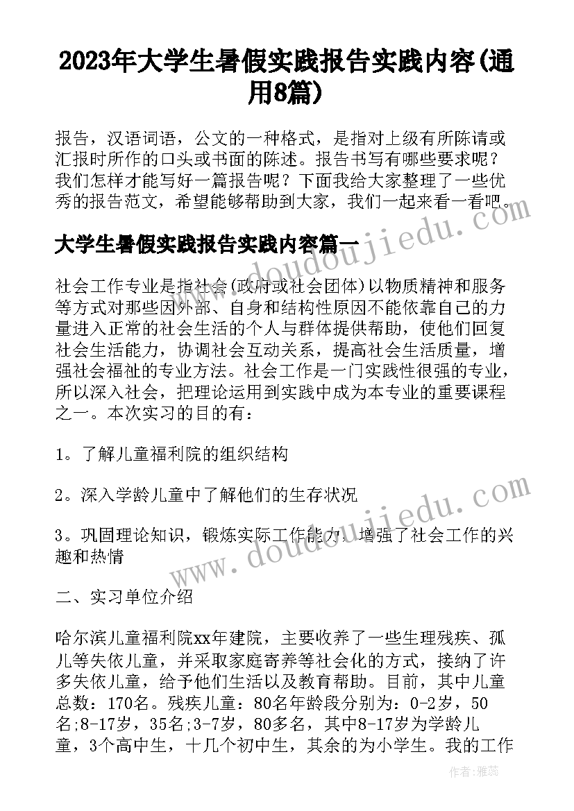 2023年大学生暑假实践报告实践内容(通用8篇)