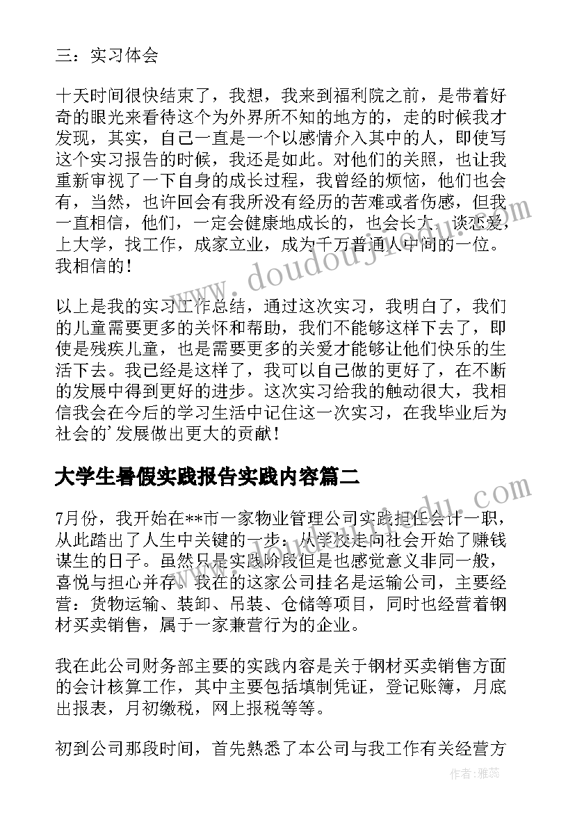 2023年大学生暑假实践报告实践内容(通用8篇)