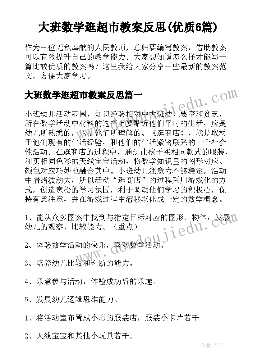 大班数学逛超市教案反思(优质6篇)