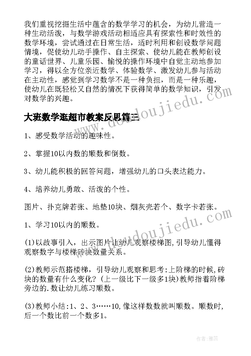 大班数学逛超市教案反思(优质6篇)