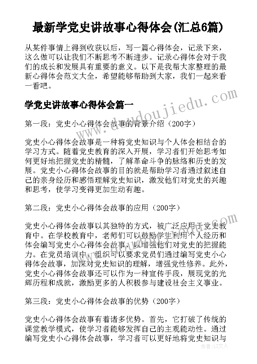 最新学党史讲故事心得体会(汇总6篇)