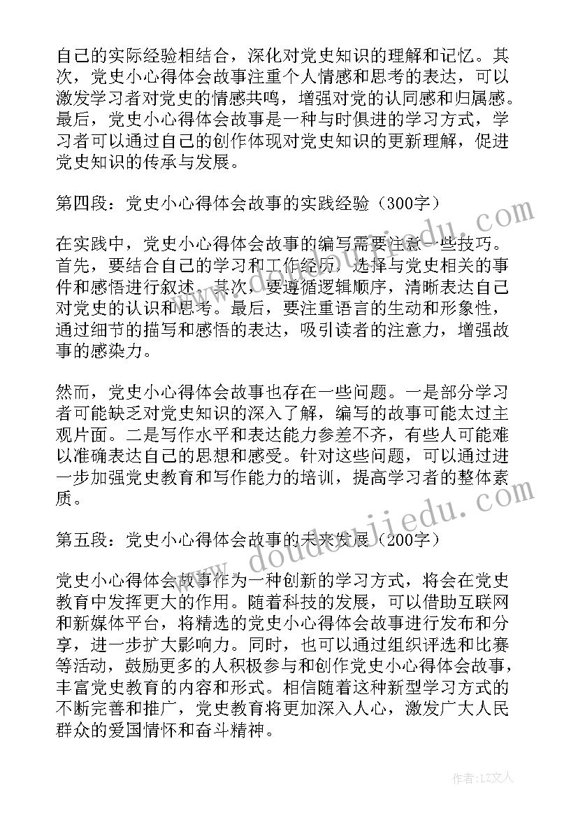 最新学党史讲故事心得体会(汇总6篇)