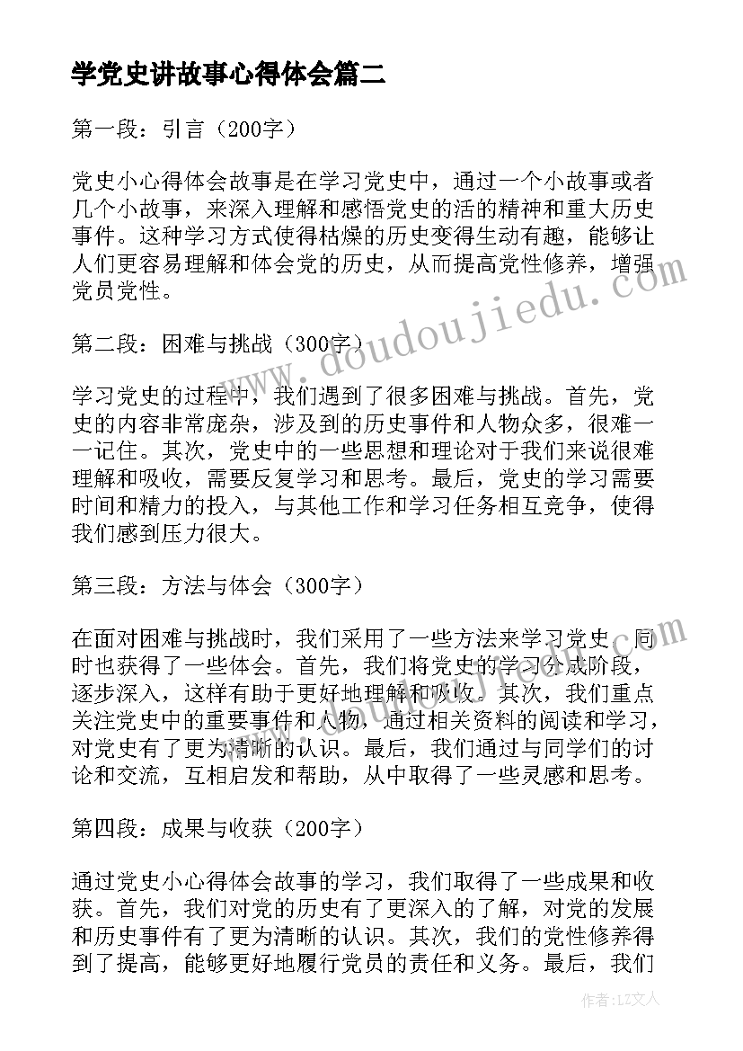 最新学党史讲故事心得体会(汇总6篇)
