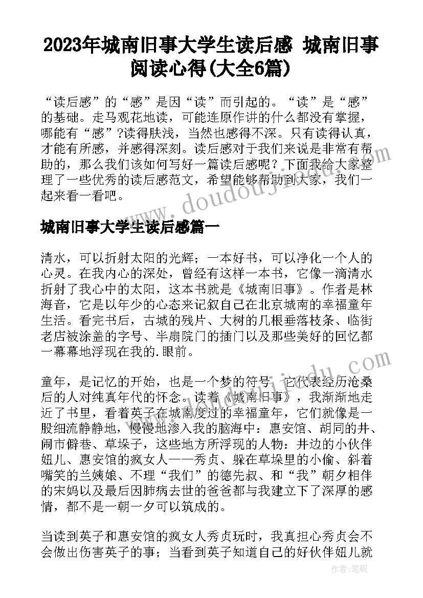 2023年城南旧事大学生读后感 城南旧事阅读心得(大全6篇)