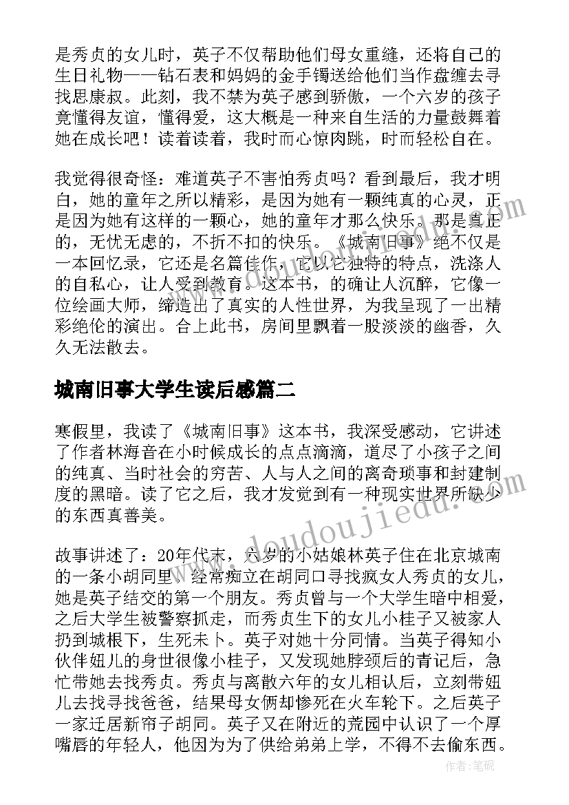 2023年城南旧事大学生读后感 城南旧事阅读心得(大全6篇)