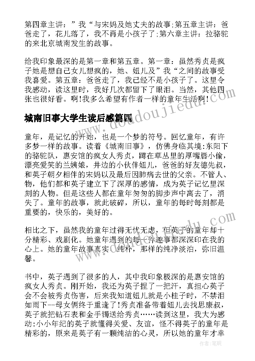 2023年城南旧事大学生读后感 城南旧事阅读心得(大全6篇)