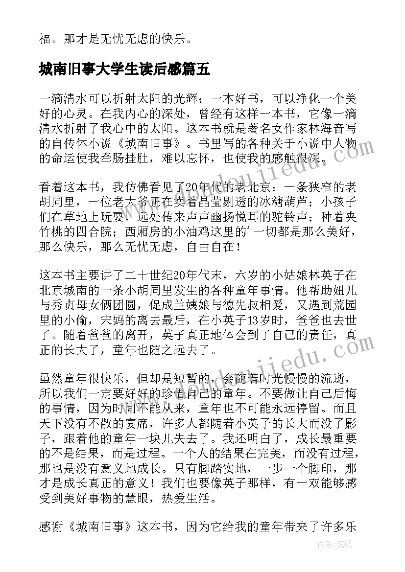 2023年城南旧事大学生读后感 城南旧事阅读心得(大全6篇)