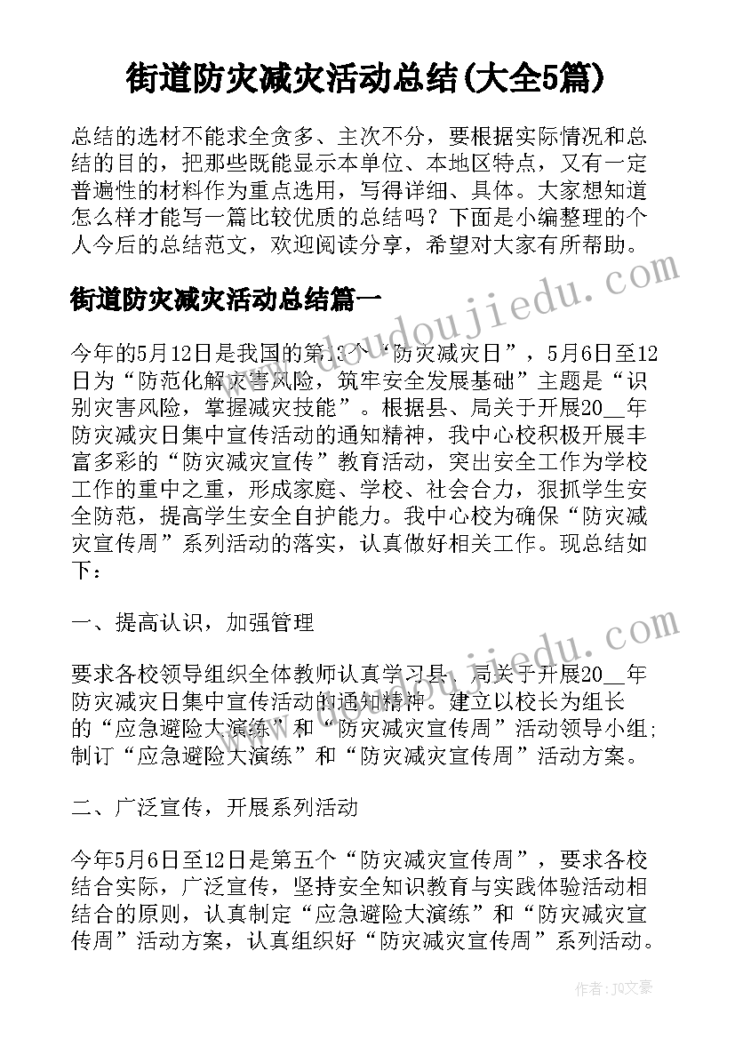 街道防灾减灾活动总结(大全5篇)