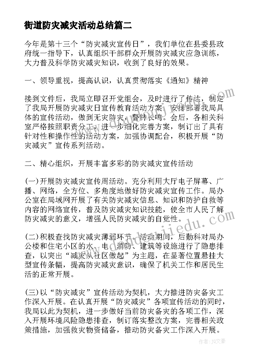 街道防灾减灾活动总结(大全5篇)