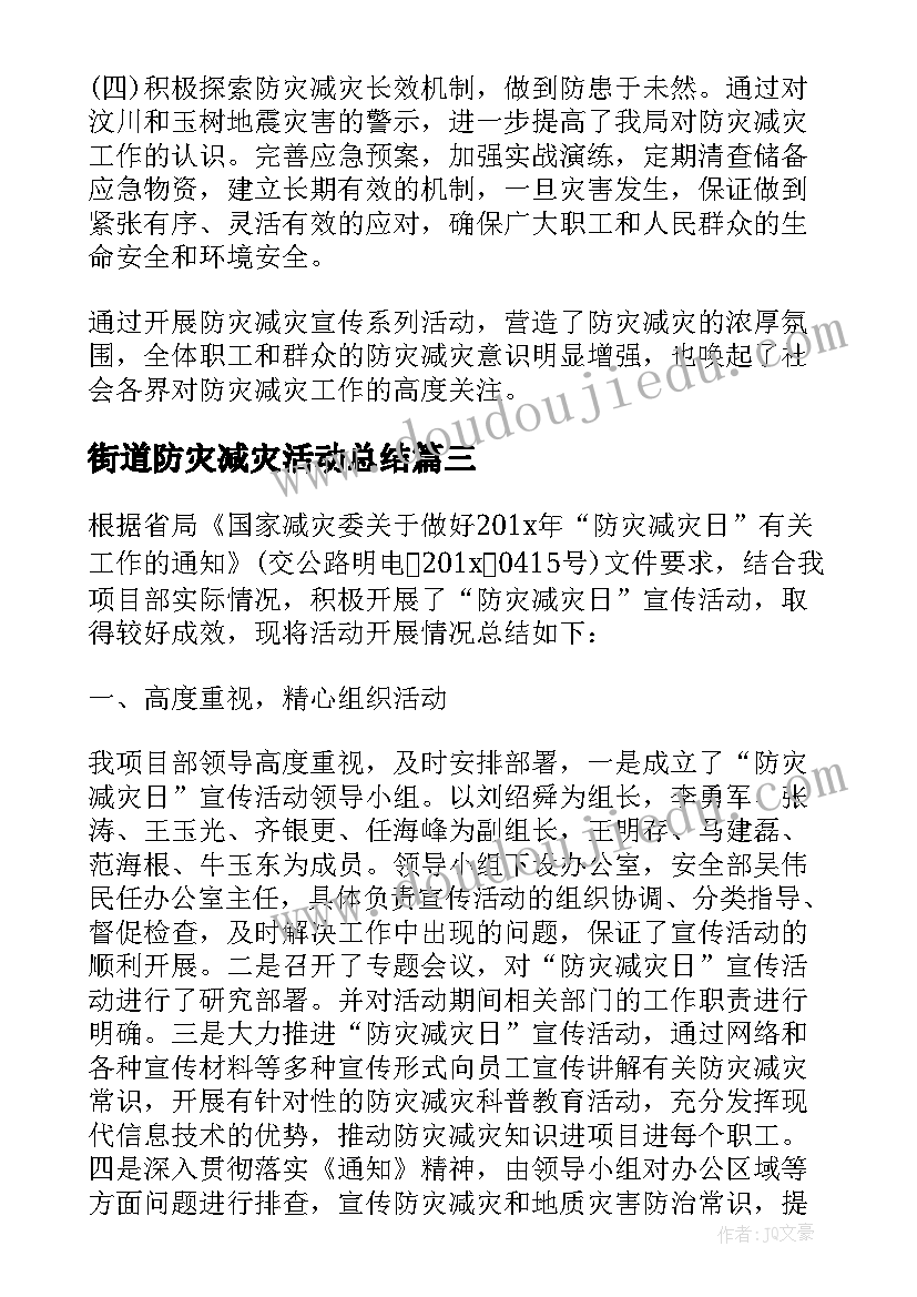 街道防灾减灾活动总结(大全5篇)