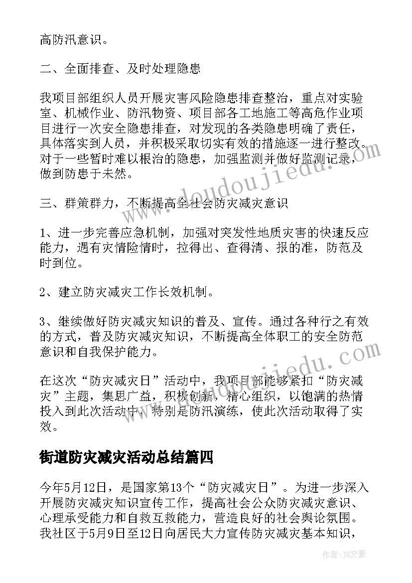 街道防灾减灾活动总结(大全5篇)