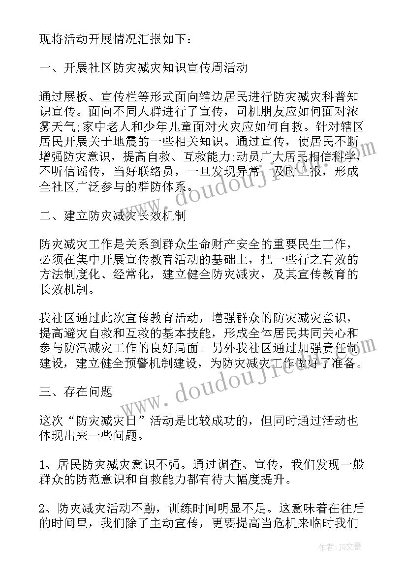 街道防灾减灾活动总结(大全5篇)