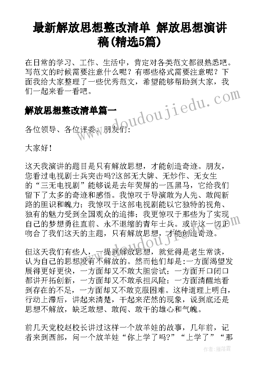 最新解放思想整改清单 解放思想演讲稿(精选5篇)