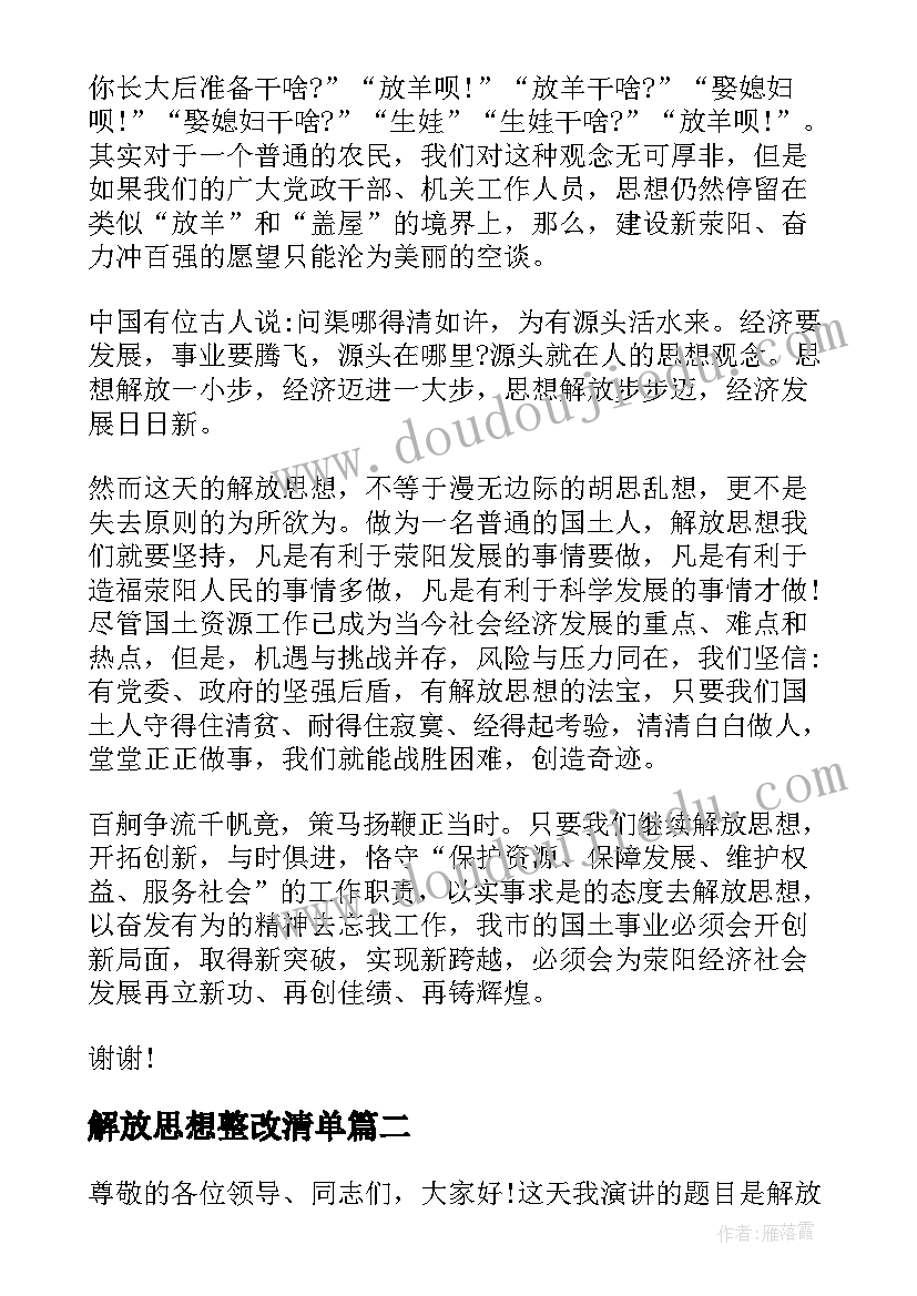 最新解放思想整改清单 解放思想演讲稿(精选5篇)