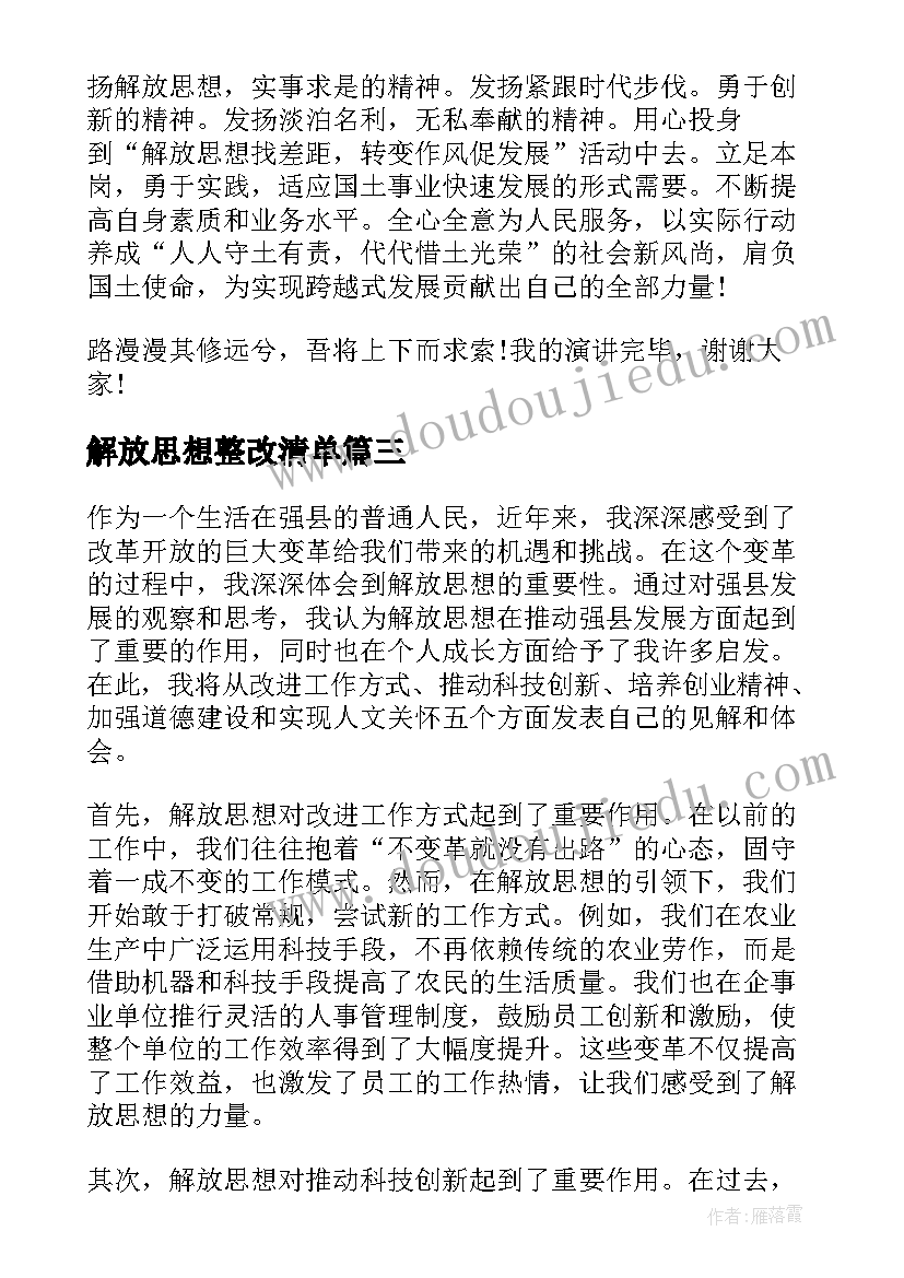 最新解放思想整改清单 解放思想演讲稿(精选5篇)