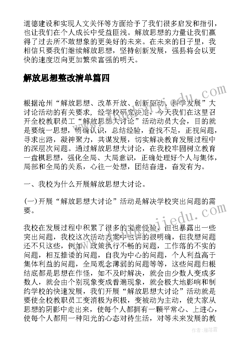 最新解放思想整改清单 解放思想演讲稿(精选5篇)