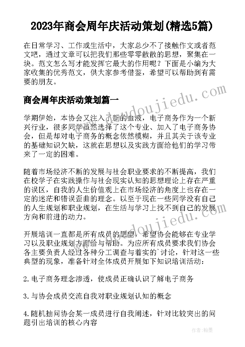 2023年商会周年庆活动策划(精选5篇)