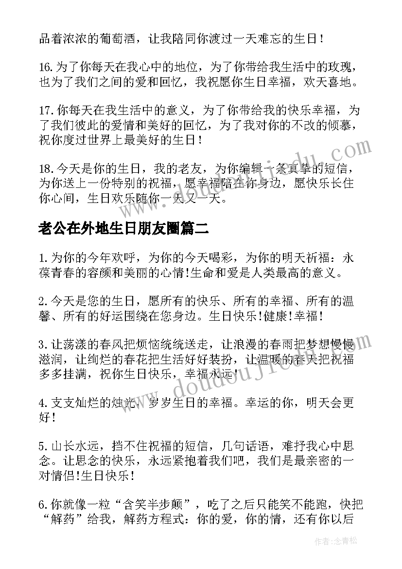 老公在外地生日朋友圈 老公生日祝福语(汇总5篇)