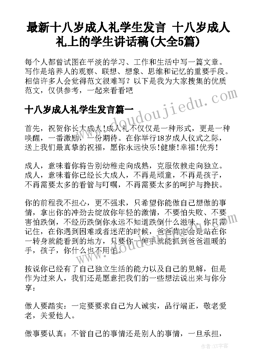 最新十八岁成人礼学生发言 十八岁成人礼上的学生讲话稿(大全5篇)