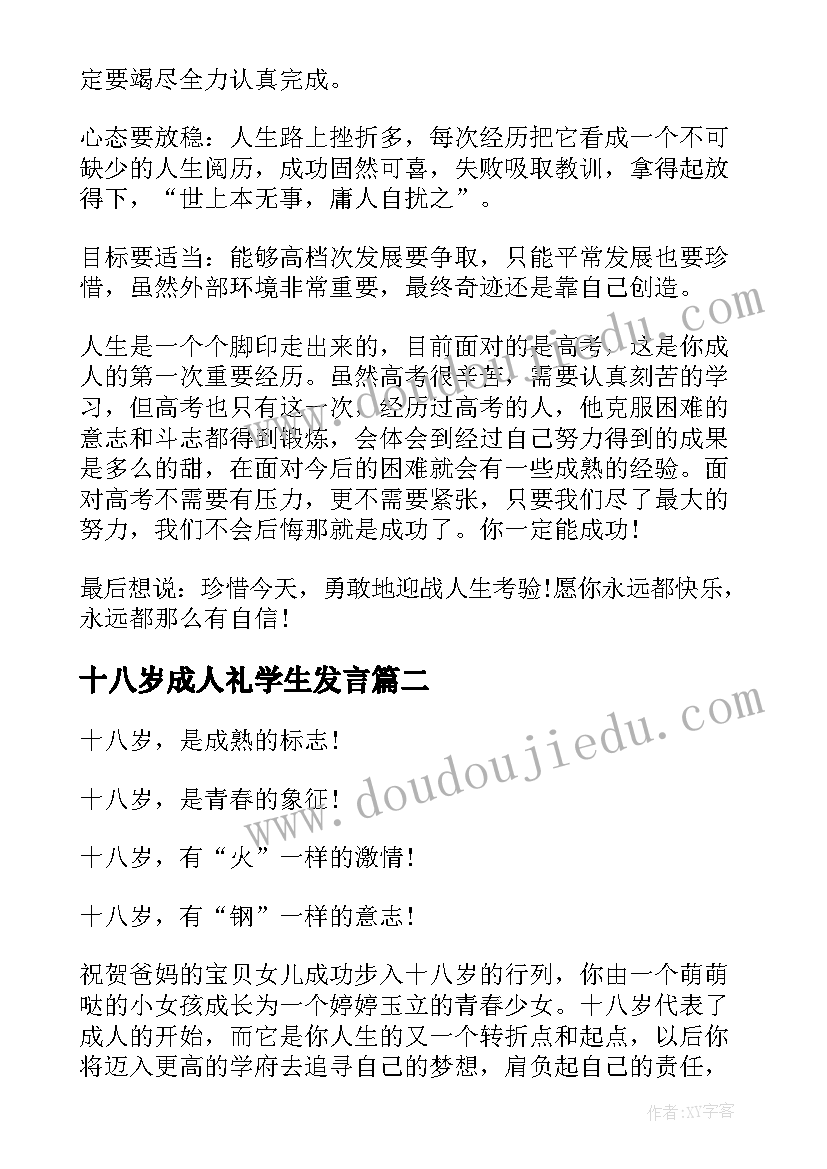 最新十八岁成人礼学生发言 十八岁成人礼上的学生讲话稿(大全5篇)