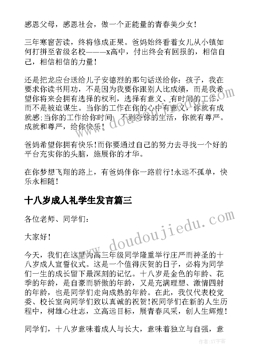 最新十八岁成人礼学生发言 十八岁成人礼上的学生讲话稿(大全5篇)