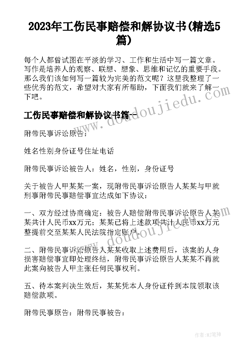 2023年工伤民事赔偿和解协议书(精选5篇)